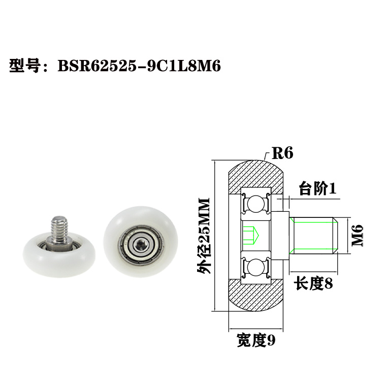 BSR62525-9C1L8M6 M6x25x9mm 25mm outer diameter high load POM roller, with screw POM arc bearing wheel hardware accessories.jpg