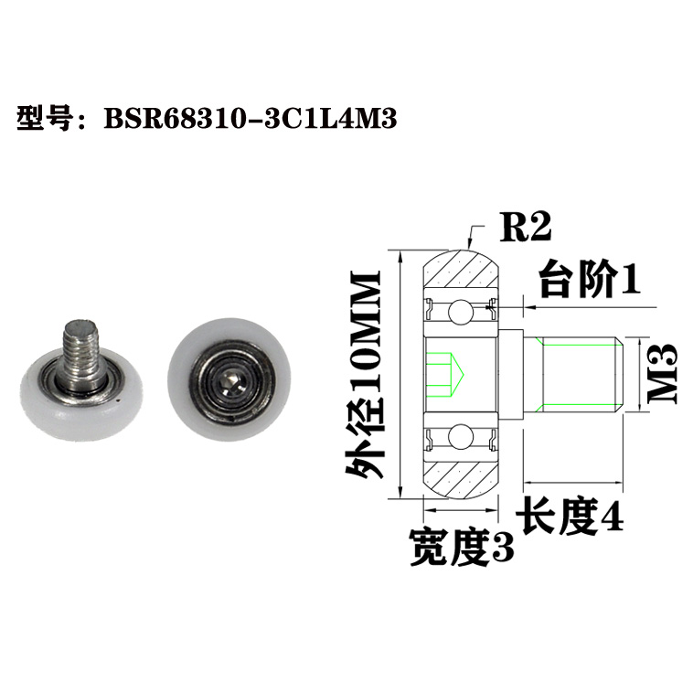 BSR68310-3C1L4M3 M3x10x3mm Plastic rollers, quiet and wear-resistant, industrial conveyor accessories.jpg