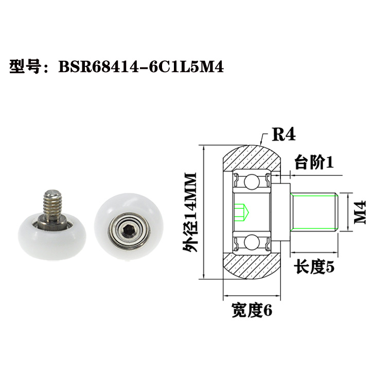 BSR68414-6C1L5M4 M4x14x6mm Industrial plastic rollers, available in various specifications, are core components for automated equipment.jpg