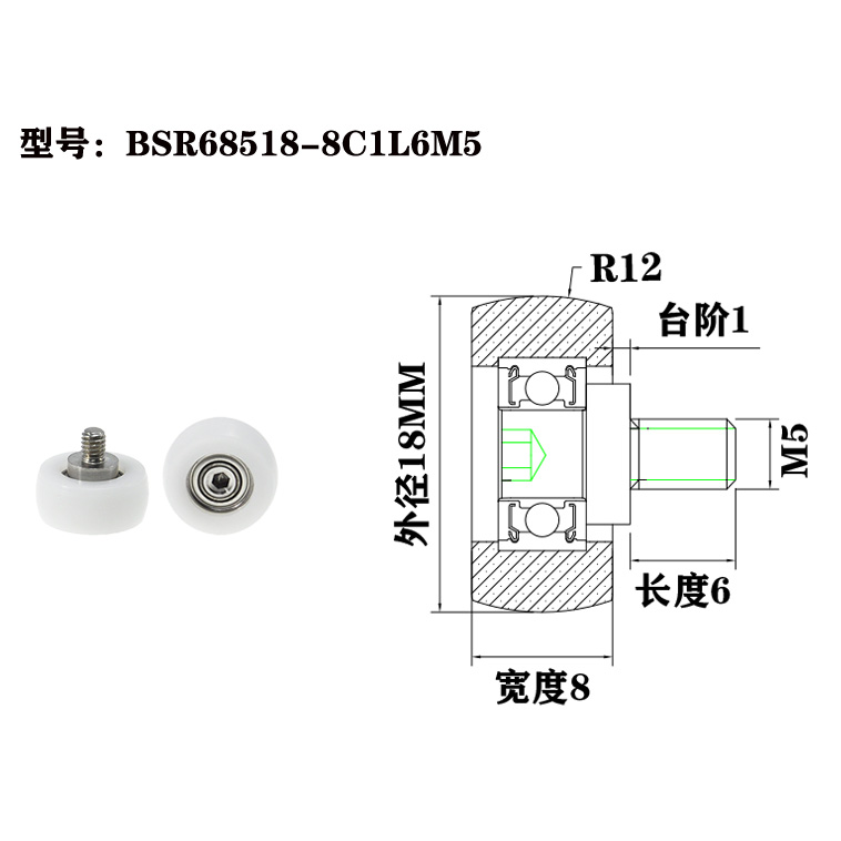 BSR68518-8C1L6M5 M5x18x8mm Plastic rollers, special rolling components for equipment operation.jpg