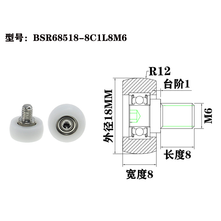 BSR68518-8C1L8M6 M6x18x8mm Moving rollers, special plastic rolling components for mechanical equipment.jpg