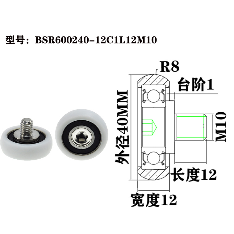 BSR600240-12C1L12M10 M10x40x12mm Polyformaldeh Coated Round Roller POM Track Guide Wheel Plastic Bearing.jpg