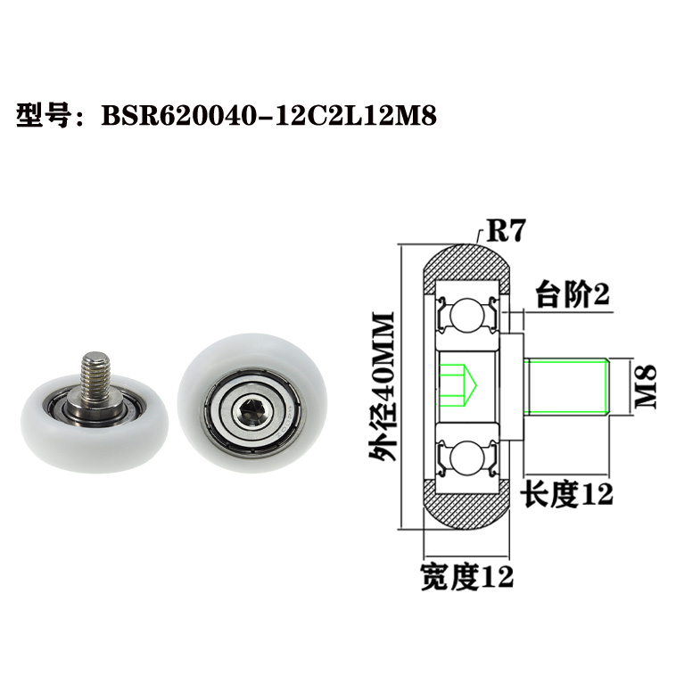 BSR620040-12C2L12M8 M8x40x12mm Customized plastic rollers and pulleys, POM nylon rollers with screws.jpg