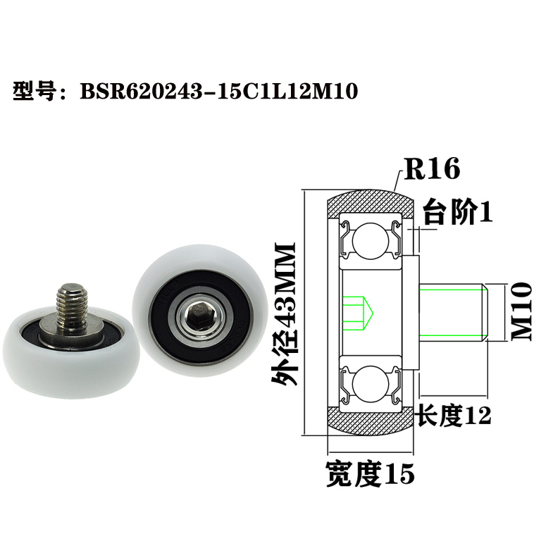 BSR620243-15C1L12M10 M10x43x15mm Maintenance-free and wear-resistant, suitable for high-end aluminum alloy sliding doors and balcony sliding door systems.jpg