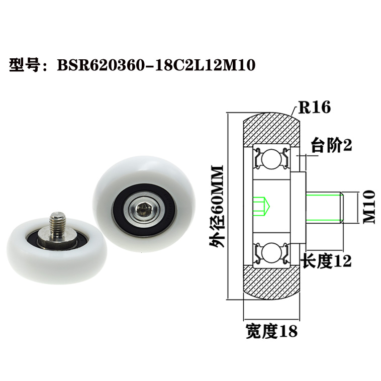 BSR620360-18C2L12M10 M10x60x18mm  Suitable for heavy-duty sliding doors, balcony sliding doors, and glass partition systems.jpg